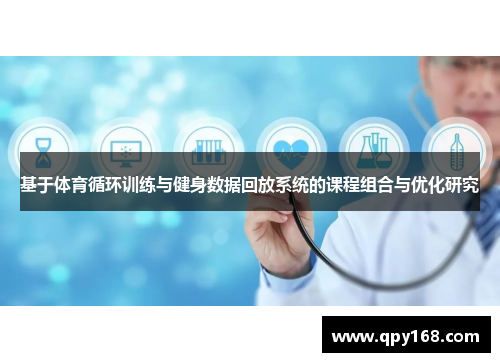 基于体育循环训练与健身数据回放系统的课程组合与优化研究