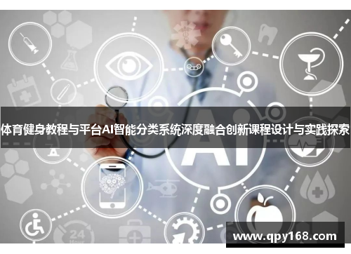 体育健身教程与平台AI智能分类系统深度融合创新课程设计与实践探索