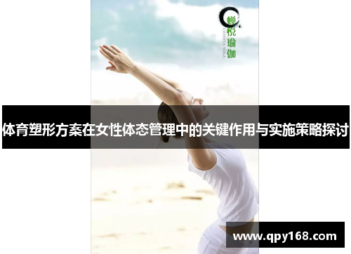 体育塑形方案在女性体态管理中的关键作用与实施策略探讨