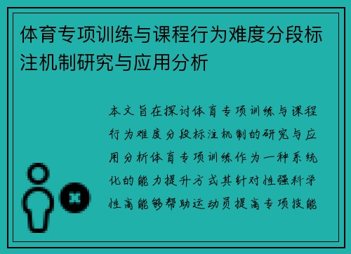 体育专项训练与课程行为难度分段标注机制研究与应用分析
