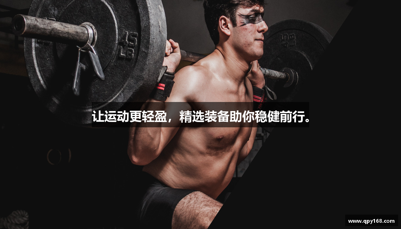 让运动更轻盈，精选装备助你稳健前行。